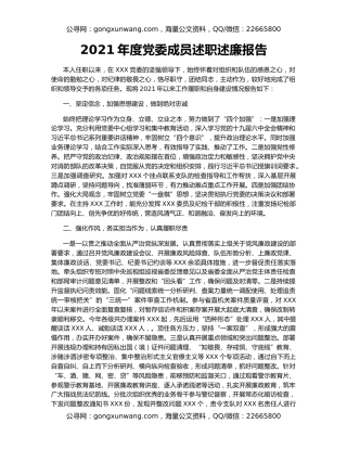 2021年度党委成员述职述廉报告