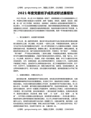 2021年度党委班子成员述职述廉报告