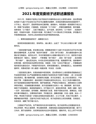 2021年度党委班子述职述廉报告