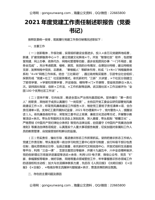 2021年度党建工作责任制述职报告（党委书记）