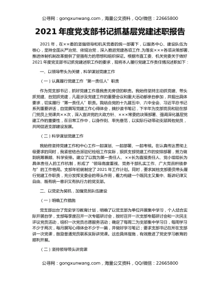 2021年度党支部书记抓基层党建述职报告