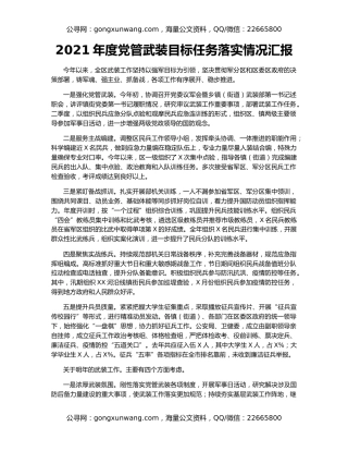 2021年度党管武装目标任务落实情况汇报