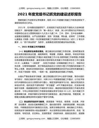 2021年度党组书记抓党的建设述职报告