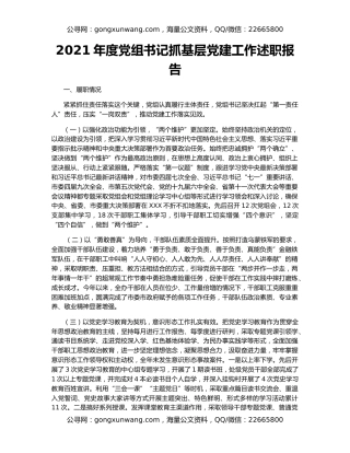 2021年度党组书记抓基层党建工作述职报告