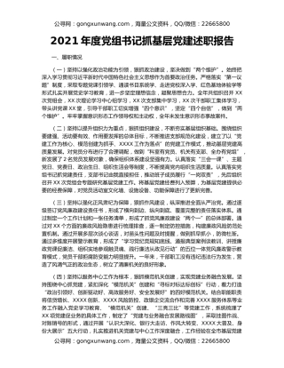 2021年度党组书记抓基层党建述职报告