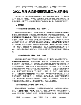 2021年度党组织书记抓党建工作述职报告