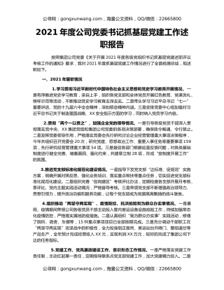 2021年度公司党委书记抓基层党建工作述职报告