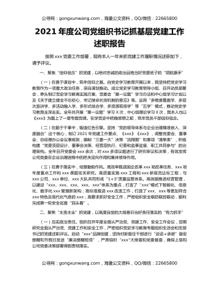 2021年度公司党组织书记抓基层党建工作述职报告