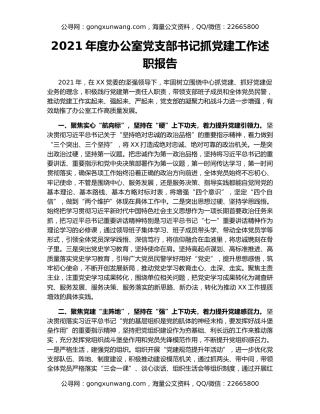 2021年度办公室党支部书记抓党建工作述职报告