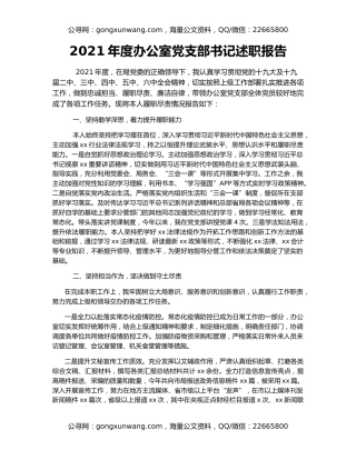 2021年度办公室党支部书记述职报告