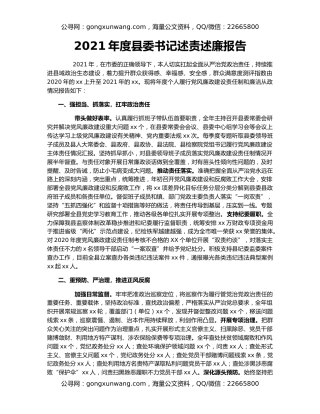 2021年度县委书记述责述廉报告