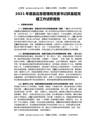 2021年度县应急管理局党委书记抓基层党建工作述职报告