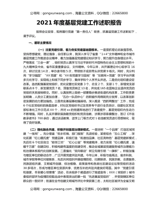 2021年度基层党建工作述职报告