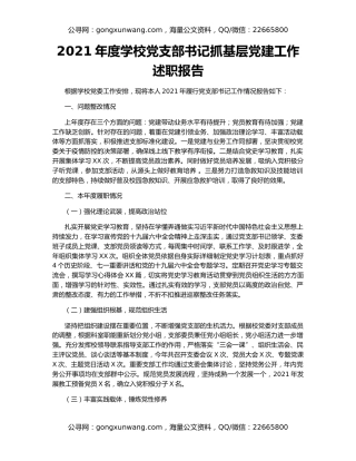 2021年度学校党支部书记抓基层党建工作述职报告