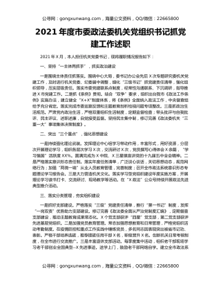 2021年度市委政法委机关党组织书记抓党建工作述职