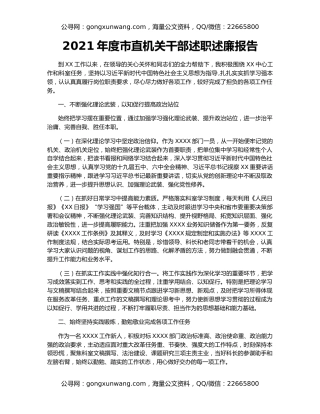 2021年度市直机关干部述职述廉报告