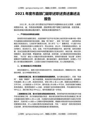 2021年度市直部门副职述职述责述廉述法报告