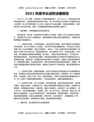 2021年度市长述职述廉报告