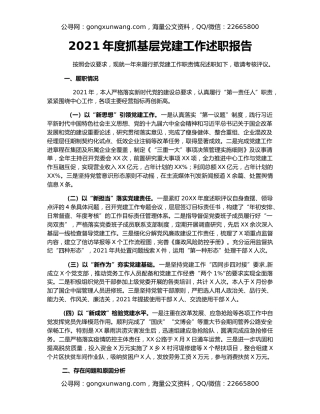 2021年度抓基层党建工作述职报告