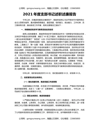2021年度支部书记述职述廉报告
