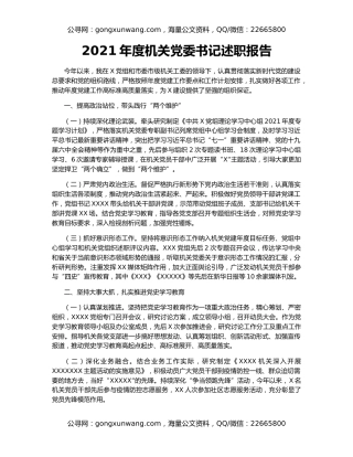 2021年度机关党委书记述职报告