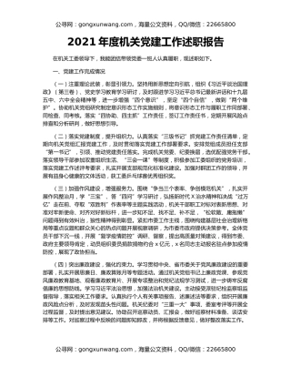 2021年度机关党建工作述职报告