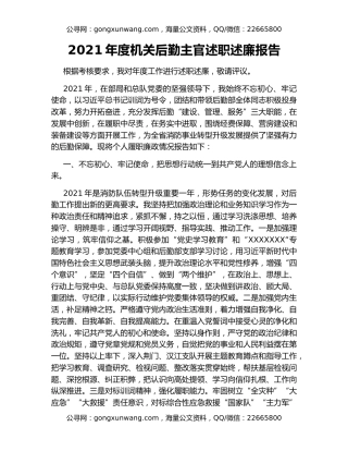 2021年度机关后勤主官述职述廉报告