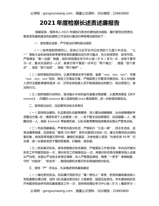 2021年度检察长述责述廉报告