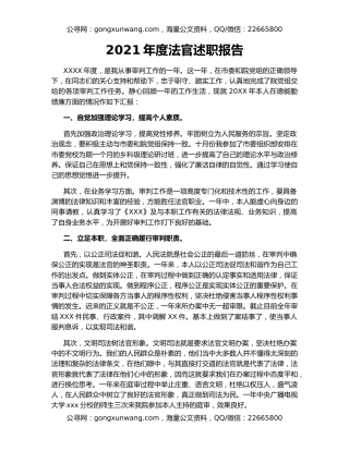 2021年度法官述职报告