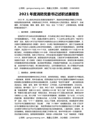 2021年度消防党委书记述职述廉报告