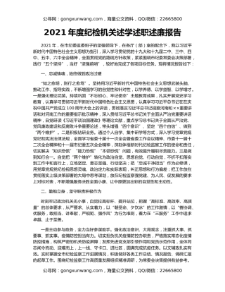 2021年度纪检机关述学述职述廉报告