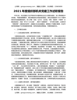 2021年度组织部机关党建工作述职报告