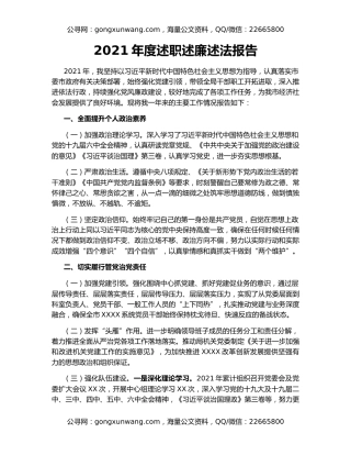 2021年度述职述廉述法报告