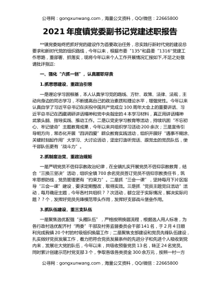 2021年度镇党委副书记党建述职报告