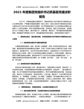 2021年度集团党组织书记抓基层党建述职报告