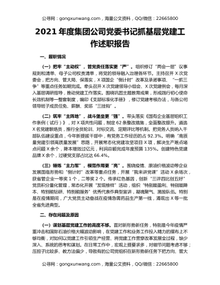 2021年度集团公司党委书记抓基层党建工作述职报告