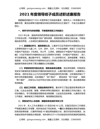 2021年度领导班子成员述职述廉报告