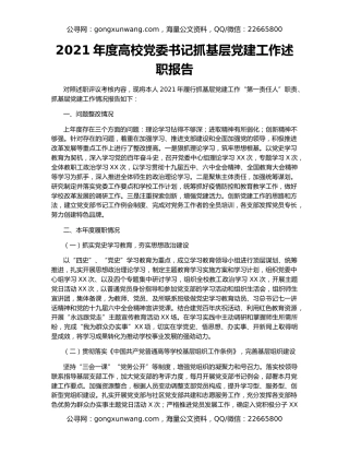2021年度高校党委书记抓基层党建工作述职报告