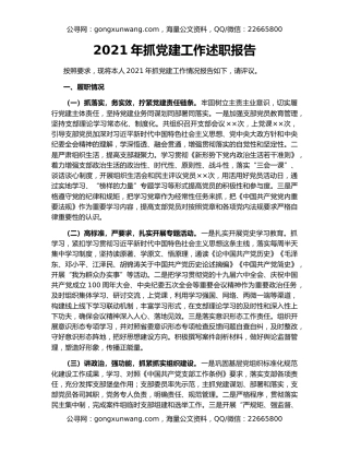 2021年抓党建工作述职报告