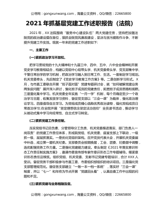 2021年抓基层党建工作述职报告（法院）
