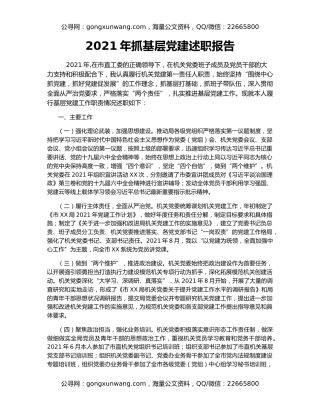 2021年抓基层党建述职报告
