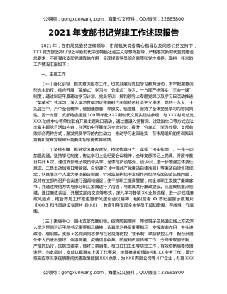 2021年支部书记党建工作述职报告