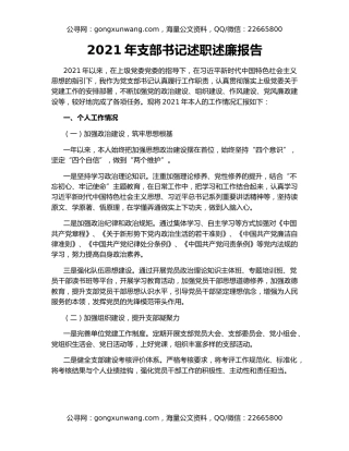 2021年支部书记述职述廉报告