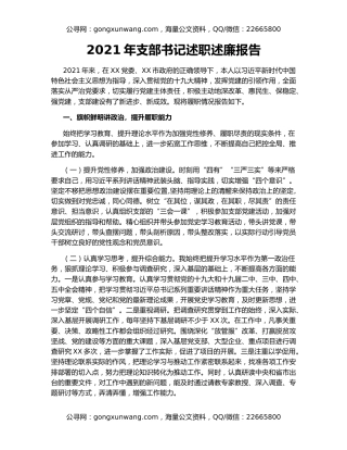 2021年支部书记述职述廉报告（2）