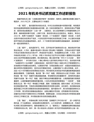 2021年机关书记抓党建工作述职报告