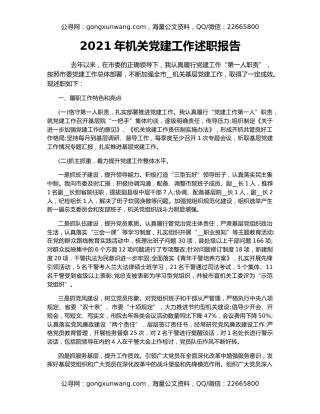 2021年机关党建工作述职报告