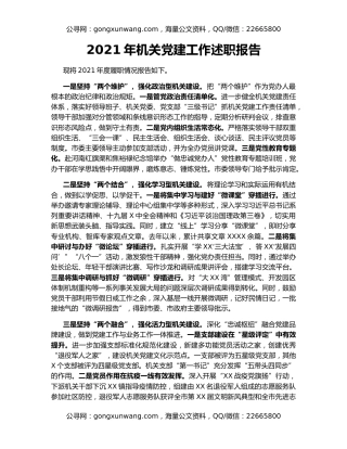 2021年机关党建工作述职报告（2）