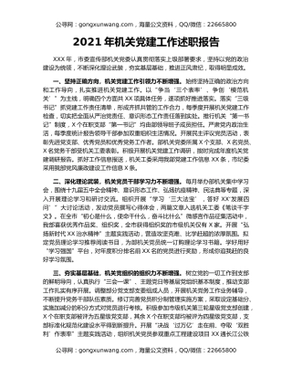 2021年机关党建工作述职报告（3）