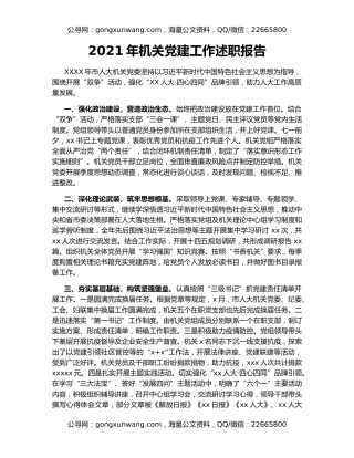 2021年机关党建工作述职报告（4）