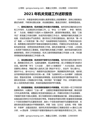 2021年机关党建工作述职报告（5）